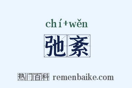 弛紊是什么意思的图片